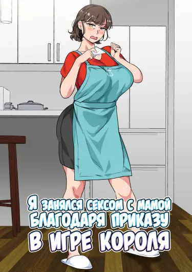Я занялся сексом с мамой благодаря приказу в игре короля Хентай манга Додзинси