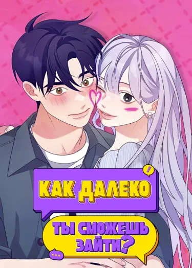 Как далеко ты сможешь зайти? Том - 1 Глава - 40 Хентай манга и Додзинси