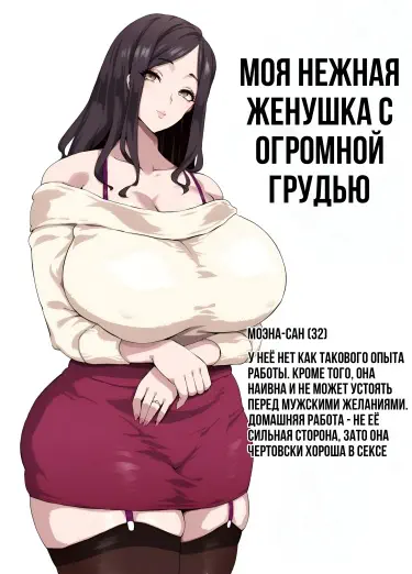 Моя нежная женушка с огромной грудью Том - 1 Глава - 1 Хентай манга Додзинси