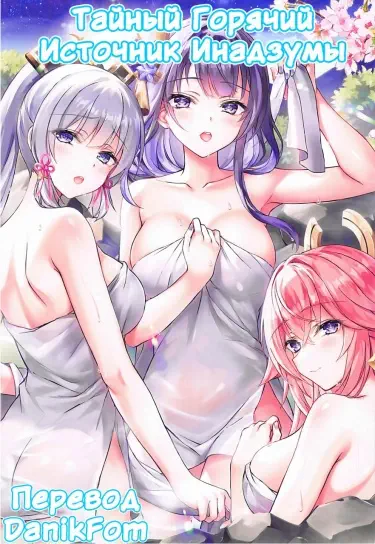 Inazuma no Hitou Хентай манга читать онлайн Тайный Горячий Источник Инадзумы Хентай манга Додзинси