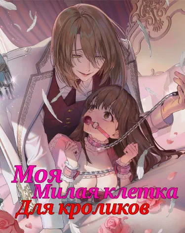 Моя милая клетка для кроликов. Хентай манга Додзинси