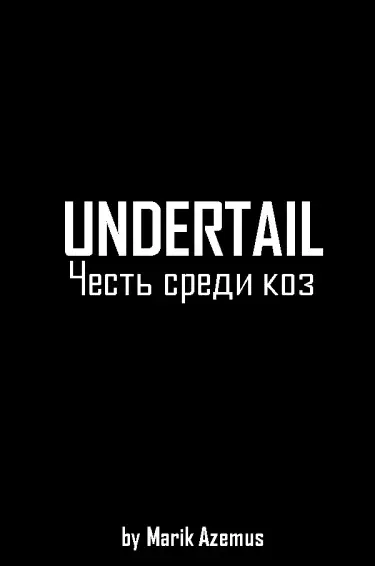 Undertail: Честь среди коз Том - 1 Глава - 1 Хентай манга и Додзинси