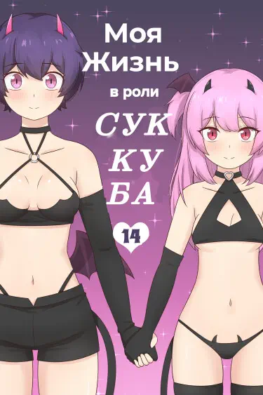 Моя жизнь в роли суккуба Том - 1 Глава - 10 Хентай манга и Додзинси