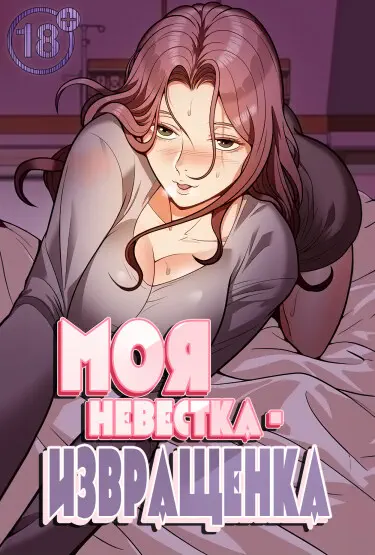 Моя невестка - извращенка Том - 1 Глава - 26 Хентай манга читать онлайн Моя невестка - извращенка Том - 1 Глава - 26 Хентай манга и Додзинси