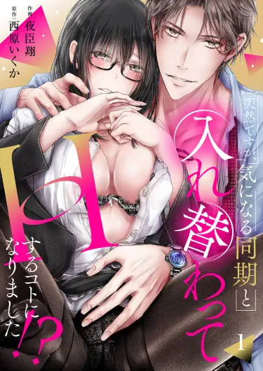 Totsuzen desu ga, Ki ni Naru Douki to Irekawatte H suru Koto ni narimashita!? Хентай манга читать онлайн Я знаю, это звучит очень неожиданно, но я только что поменялась телами с парнем, который мне нравится, и теперь мы собираемся заняться сексом ?! Хентай манга Додзинси