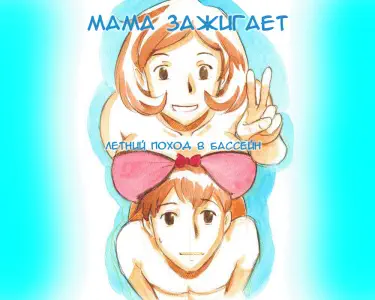 Мама зажигает: Летний поход в бассейн Том - 1 Глава - 1 Хентай манга Додзинси