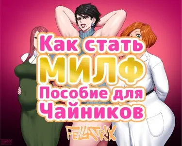 Как стать МИЛФ, пособие для чайников Хентай манга и Додзинси
