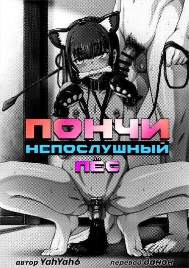 Пончи непослушный пёс Хентай манга читать онлайн Пончи непослушный пёс Хентай манга и Додзинси