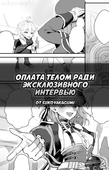 Оплата телом ради эксклюзивного интервью Хентай манга Додзинси