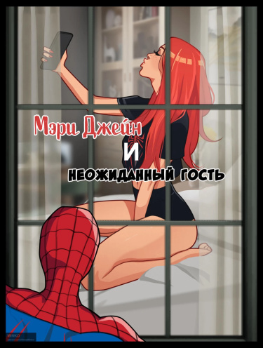 Мэри Джейн и неожиданный гость Хентай манга читать онлайн Мэри Джейн и неожиданный гость Хентай манга и Додзинси