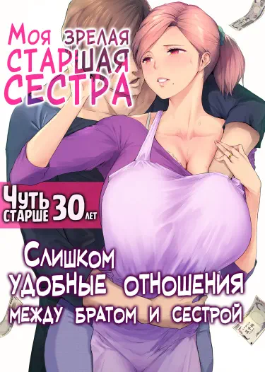 UreAne ~Sanjuudai kara no Tsugou ga Yosugiru Kyoudai Kankei~ Хентай манга читать онлайн Моя зрелая старшая сестра "Чуть старше 30 лет". Слишком удобные отношения между братом и сестрой Хентай манга Додзинси