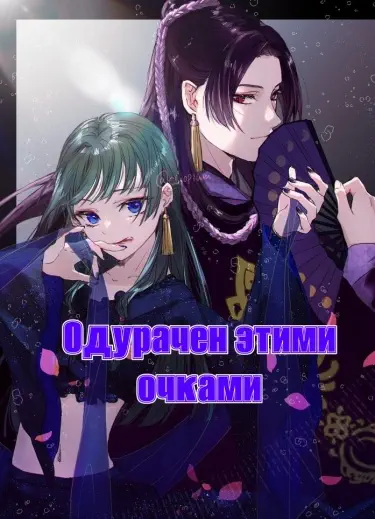 Одурачен этими очками. Том - 1 Глава - 2 Хентай манга читать онлайн Одурачен этими очками. Том - 1 Глава - 2 Хентай манга и Додзинси