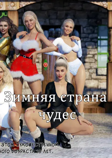 Зимняя страна чудес Том - 1 Глава - 1 Хентай манга читать онлайн Зимняя страна чудес Том - 1 Глава - 1 Хентай манга и Додзинси