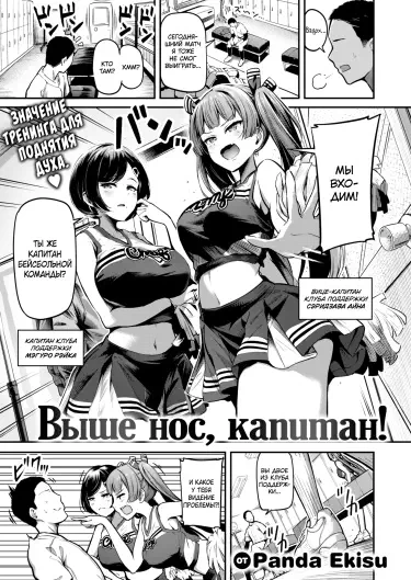 Выше нос, капитан! Хентай манга Додзинси