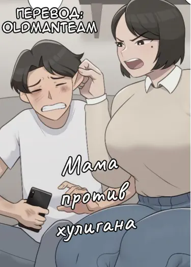 Мама против хулигана Том - 1 Глава - 2 Хентай манга и Додзинси