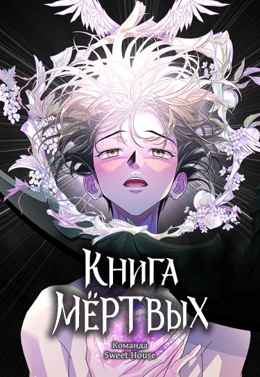 Книга мёртвых Том - 1 Глава - 59 Хентай манга и Додзинси