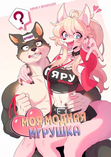 Моя модная игрушка Том - 1 Глава - 2 Хентай манга и Додзинси