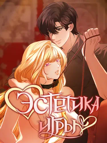 Эстетика игры Том - 2 Глава - 24 Хентай манга и Додзинси