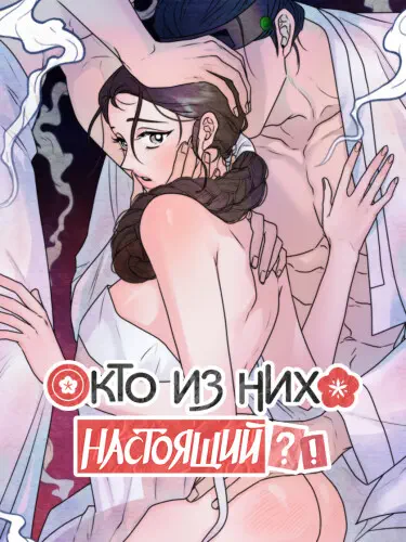 Кто из них настоящий?! Том - 1 Глава - 7 Хентай манга и Додзинси