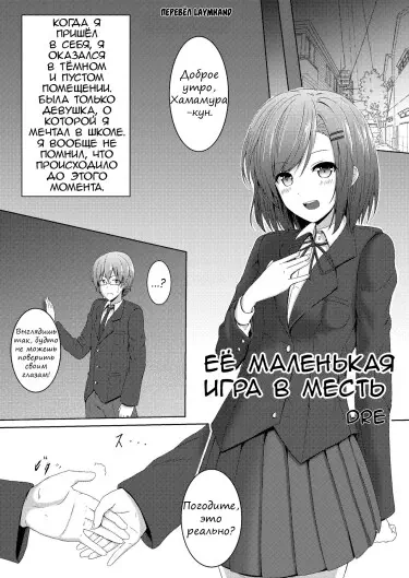 Ее маленькая игра в месть Хентай манга и Додзинси