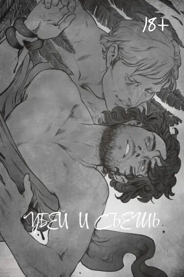 Убей и съешь Том - 1 Глава - 1 Хентай манга и Додзинси