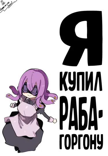 Я купил раба-горгону NSFW Том - 1 Глава - 5 Хентай манга читать онлайн Я купил раба-горгону NSFW Том - 1 Глава - 5 Хентай манга и Додзинси