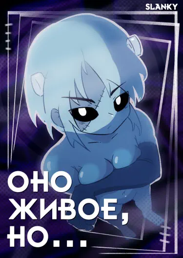 Оно живое, но... Том - 1 Глава - 1 Хентай манга и Додзинси
