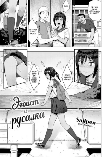 Эгоист и русалка Том - 1 Глава - 1 Хентай манга и Додзинси