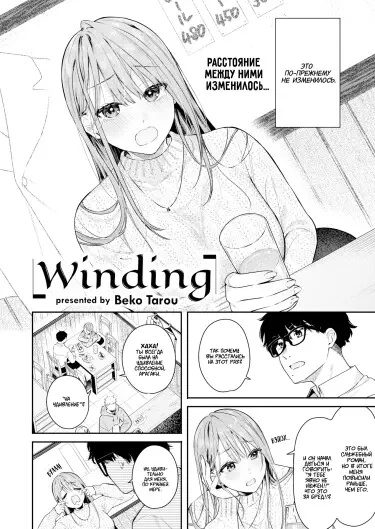 Winding Том - 1 Глава - 1 Хентай манга и Додзинси