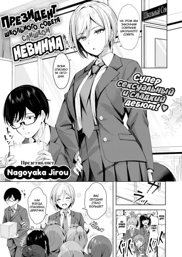 Seito Kaichou ga Choro Sugiru Хентай манга читать онлайн Президент Студенческого совета слишком невинен Хентай манга Додзинси