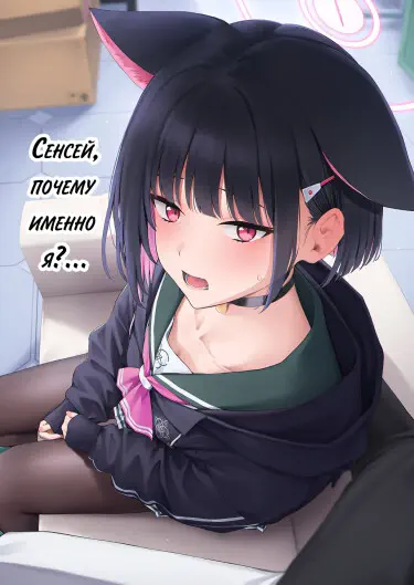 Сенсей, почему именно я?... Том - 1 Глава - 1 Хентай манга и Додзинси
