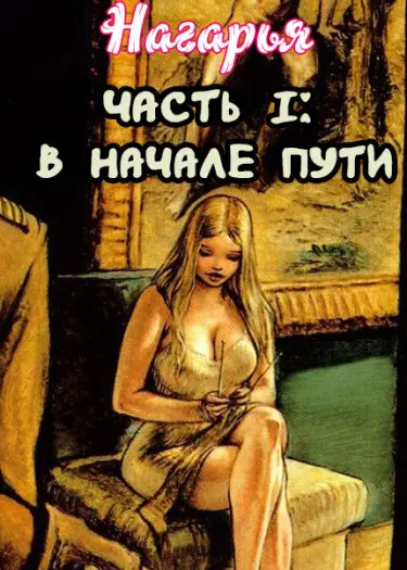 Нагарья - В начале пути Том - 1 Глава - 1 Хентай манга читать онлайн Нагарья - В начале пути Том - 1 Глава - 1 Хентай манга и Додзинси