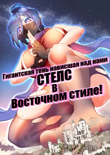 Гигантская тень нависшая над нами. Стелс в восточном стиле! Том - 1 Глава - 1 Хентай манга Додзинси