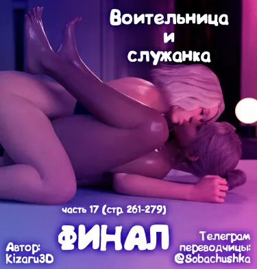 Воительница и служанка Том - 1 Глава - 13 Хентай манга и Додзинси