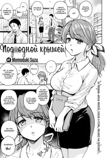 Под одной крышей Хентай манга и Додзинси