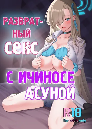 Развратный секс с Ичиносе Асуной Хентай манга читать онлайн Развратный секс с Ичиносе Асуной Хентай манга и Додзинси