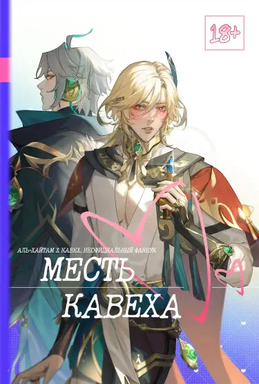 Месть Кавеха - Genshin Impact додзинси Том - 1 Глава - 1 Хентай манга и Додзинси