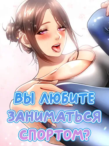 Вы любите заниматься спортом? Том - 1 Глава - 20 Хентай манга и Додзинси