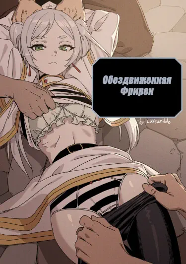 Обездвиженная Фрирен Хентай манга и Додзинси