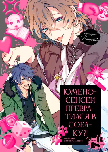Юмено-сенсей превратился в собаку?! Том - 1 Глава - 1 Хентай манга и Додзинси