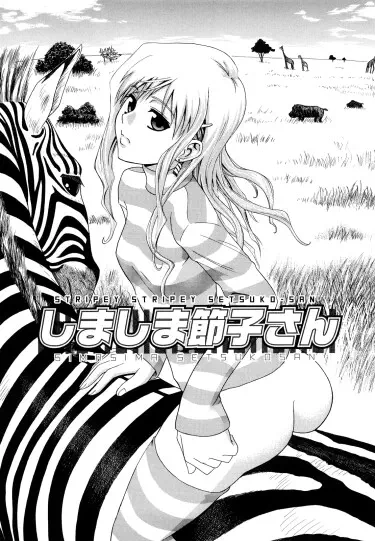 Shima-Shima Setsuko-san Том - 1 Глава - 2 Хентай манга читать онлайн Shima-Shima Setsuko-san Том - 1 Глава - 2 Хентай манга и Додзинси