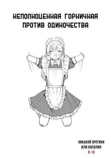 Неполноценная горничная против одиночества Хентай манга и Додзинси