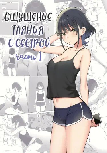 Ощущение таяния с сестрой Том - 1 Глава - 1 Хентай манга и Додзинси