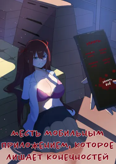 Месть мобильным приложением, которое лишает конечностей Хентай манга и Додзинси