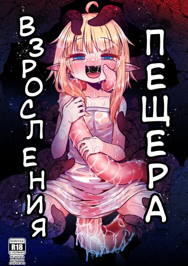 Пещера взросления Том - 1 Глава - 1 Хентай манга и Додзинси