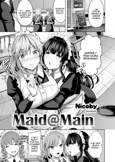 Maid@Main Том - 1 Глава - 1 Хентай манга читать онлайн Maid@Main Том - 1 Глава - 1 Хентай манга и Додзинси