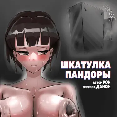 Шкатулка пандоры Том - 1 Глава - 1 Хентай манга читать онлайн Шкатулка пандоры Том - 1 Глава - 1 Хентай манга и Додзинси