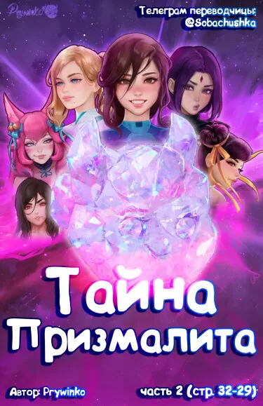 Тайна Призмалита Том - 1 Глава - 1 Хентай манга читать онлайн Тайна Призмалита Том - 1 Глава - 1 Хентай манга и Додзинси