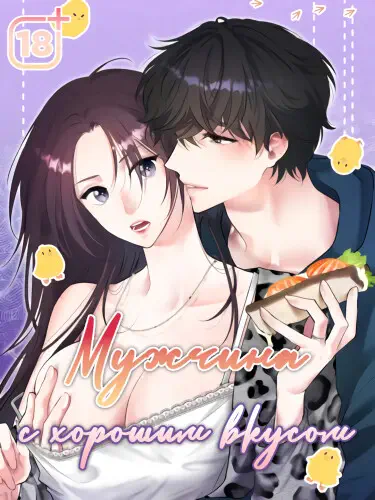 Мужчина с хорошим вкусом Том - 1 Глава - 16 Хентай манга и Додзинси