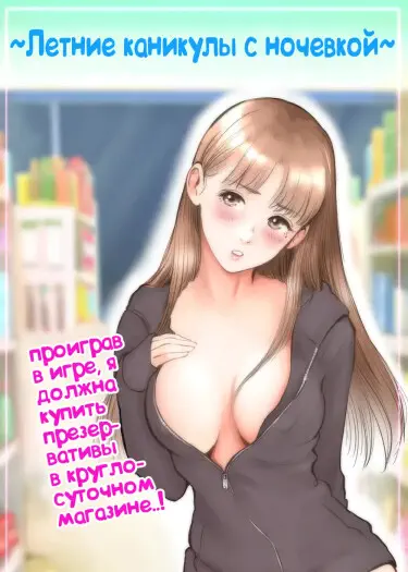 Летние каникулы с ночевкой Том - 1 Глава - 1 Хентай манга и Додзинси